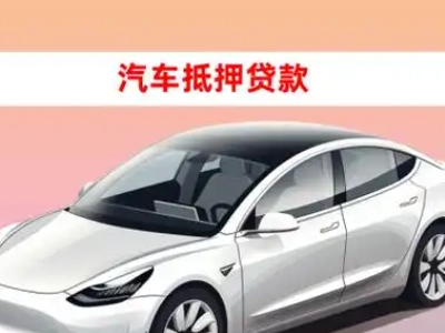 办理获嘉车辆抵押贷款需要什么条件，优势以及结清手续?