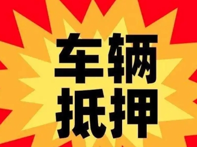 获嘉汽车抵押贷款利息一般是多少？